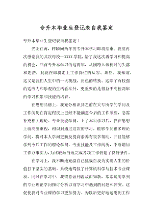 专升本毕业生登记表自我鉴定最新.docx