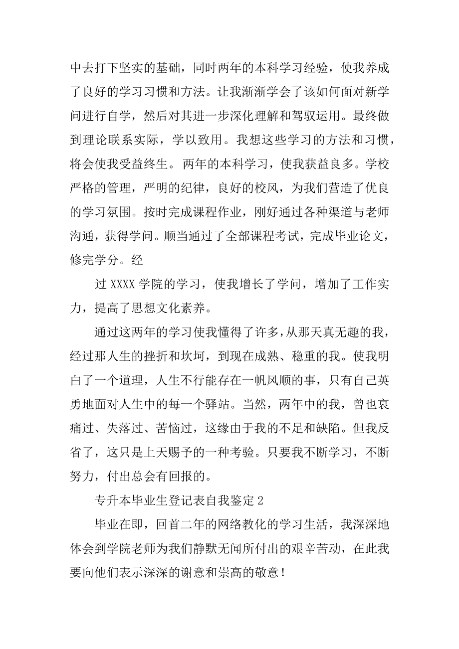 专升本毕业生登记表自我鉴定最新.docx_第2页