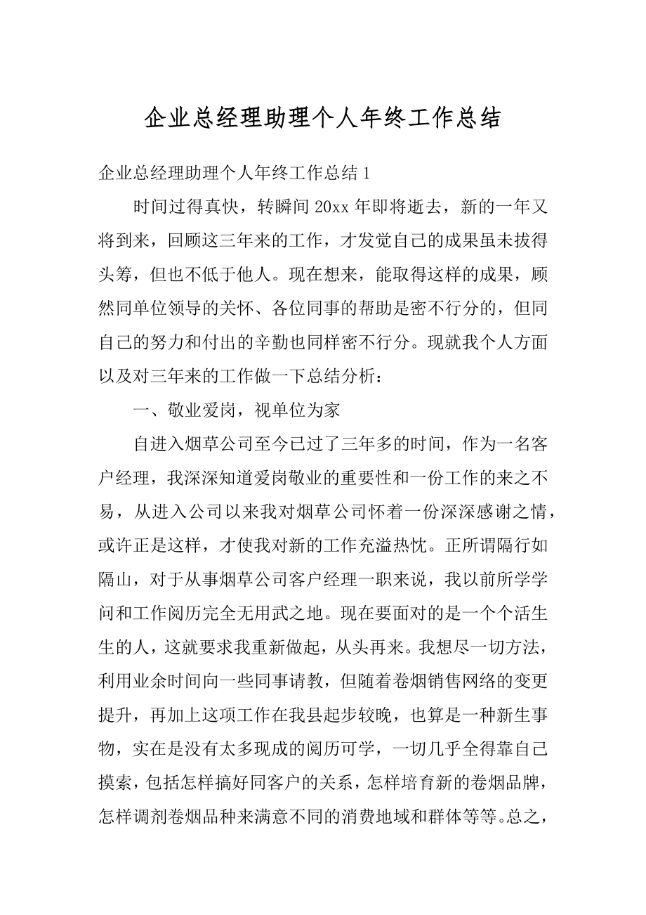 企业总经理助理个人年终工作总结例文.docx_第1页