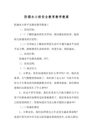 防溺水小班安全教育教学教案精品.docx