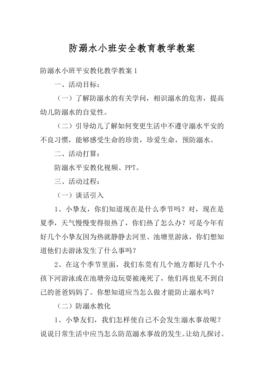 防溺水小班安全教育教学教案精品.docx_第1页