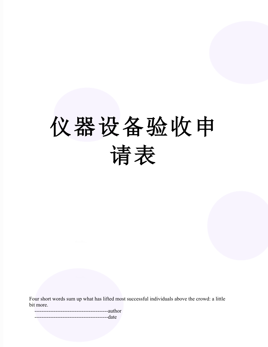 仪器设备验收申请表.doc_第1页