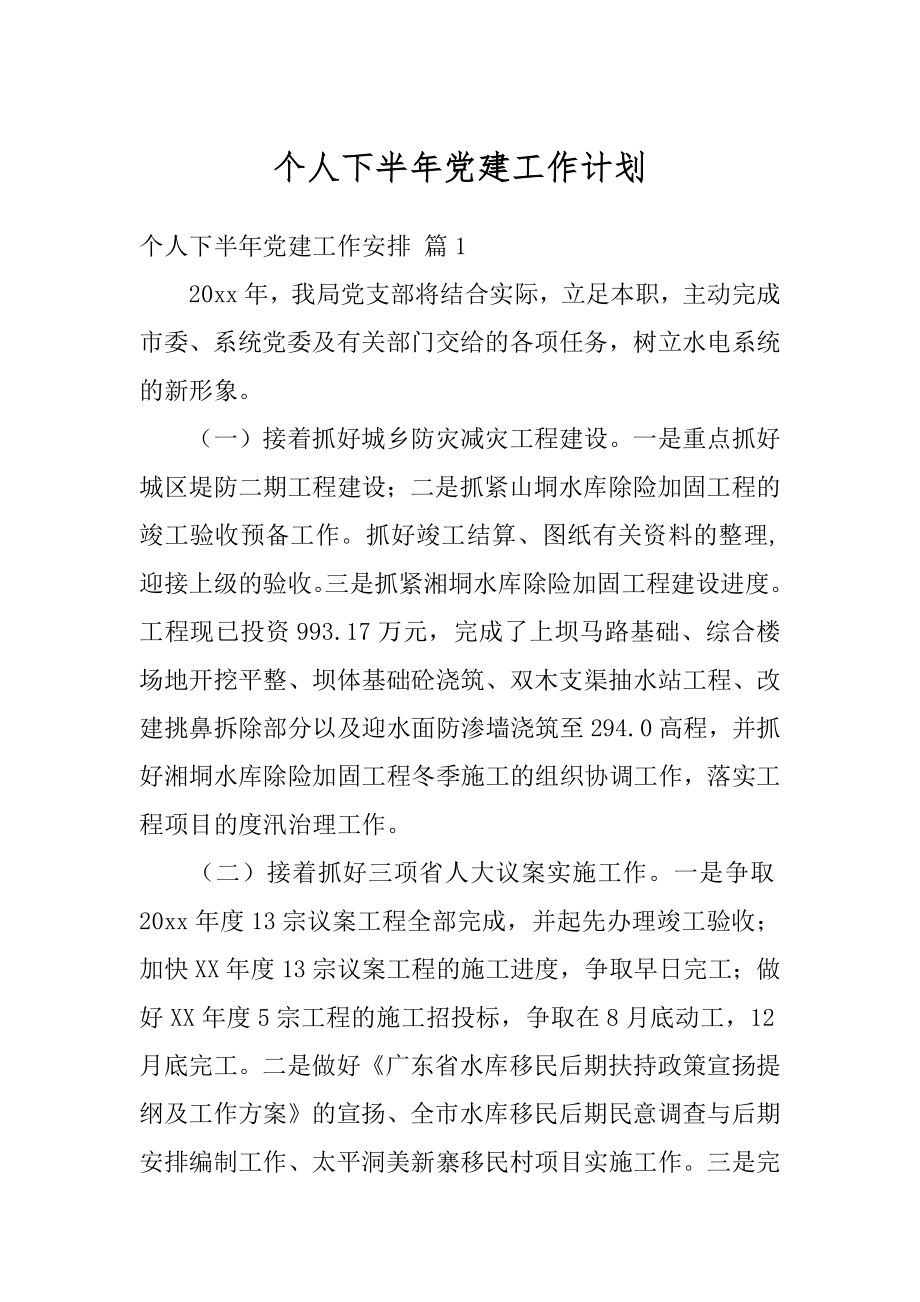 个人下半年党建工作计划精品.docx_第1页