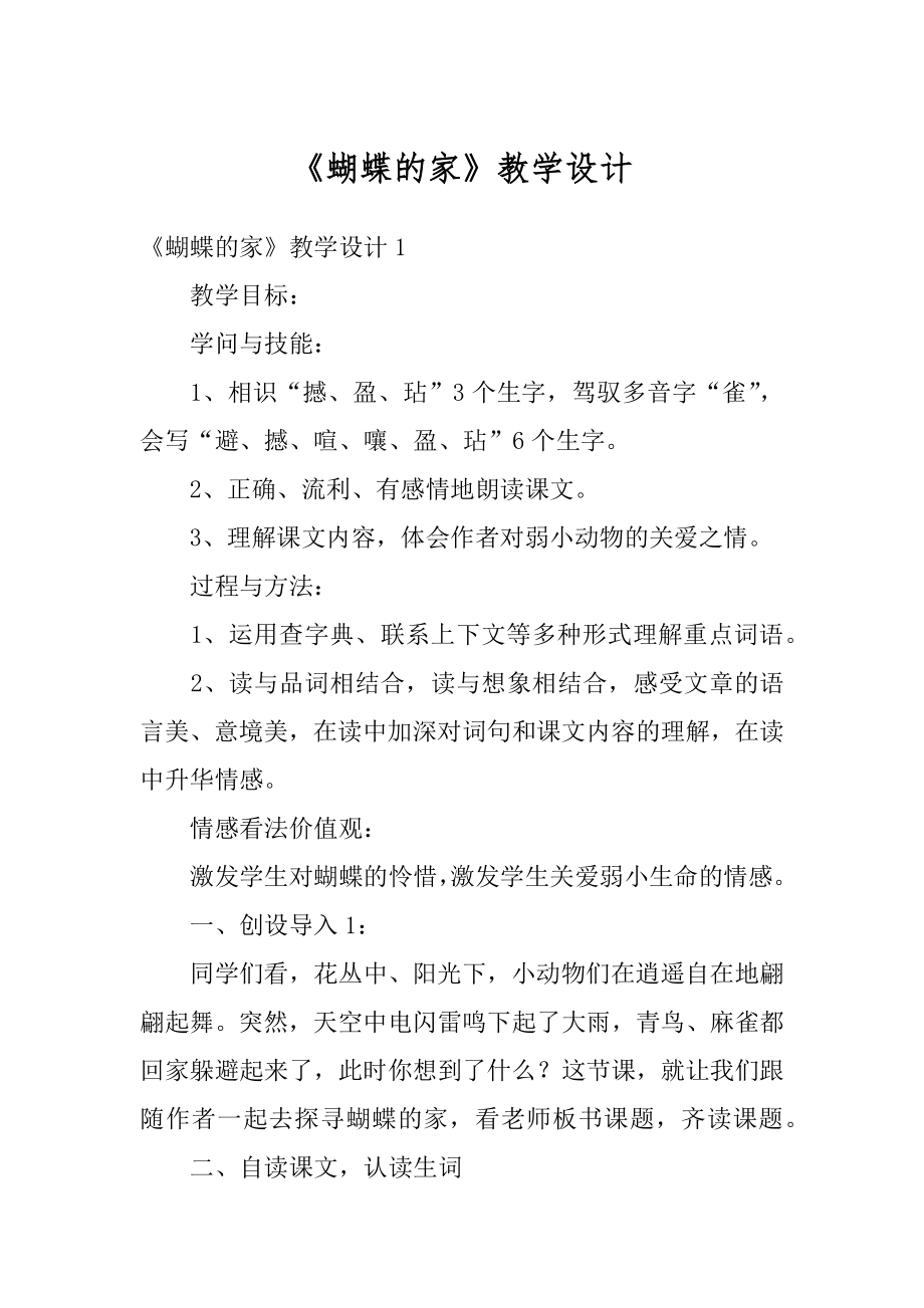 《蝴蝶的家》教学设计优质.docx_第1页