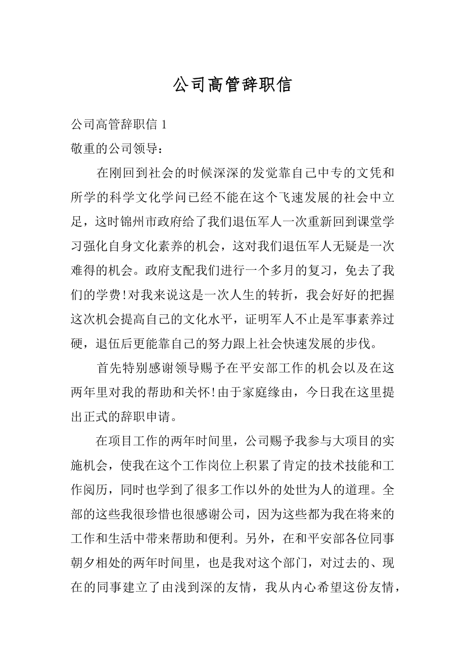 公司高管辞职信精品.docx_第1页