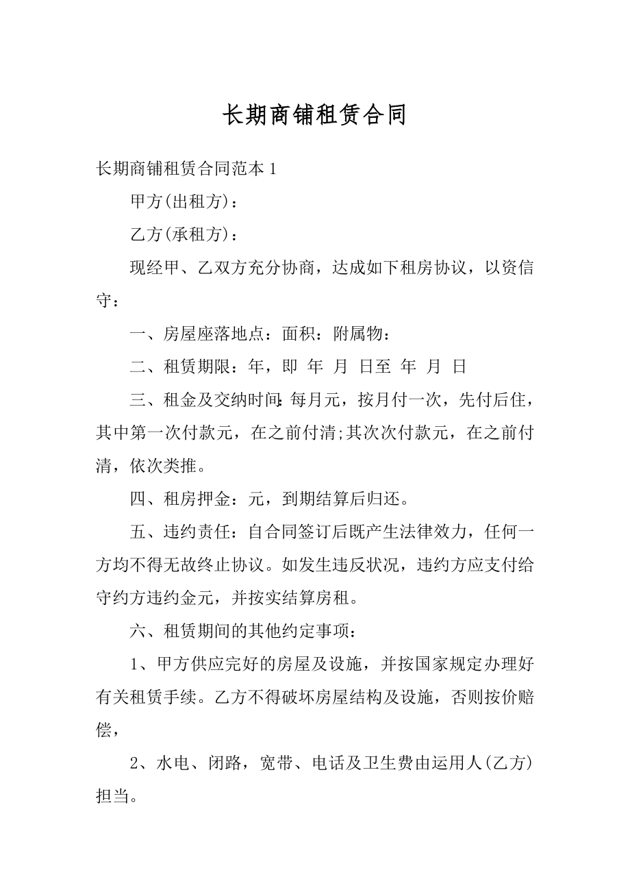 长期商铺租赁合同汇编.docx_第1页