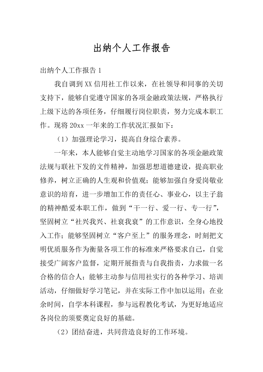 出纳个人工作报告范文.docx_第1页