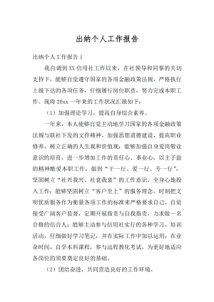 出纳个人工作报告范文.docx