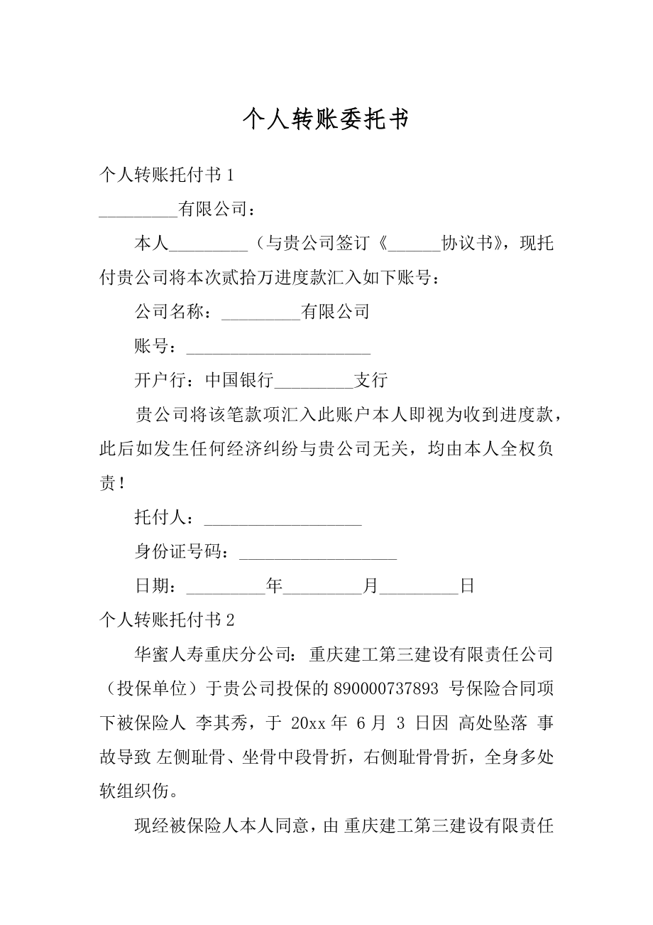 个人转账委托书精品.docx_第1页