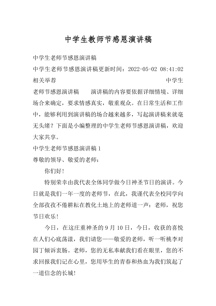 中学生教师节感恩演讲稿优质.docx_第1页