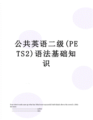 公共英语二级(PETS2)语法基础知识.doc