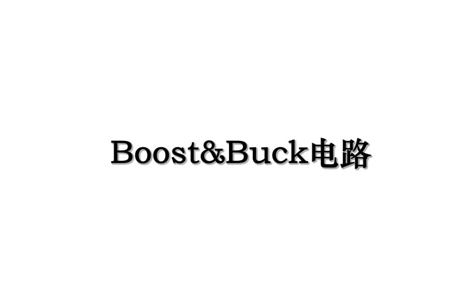 Boost&Buck电路.ppt_第1页