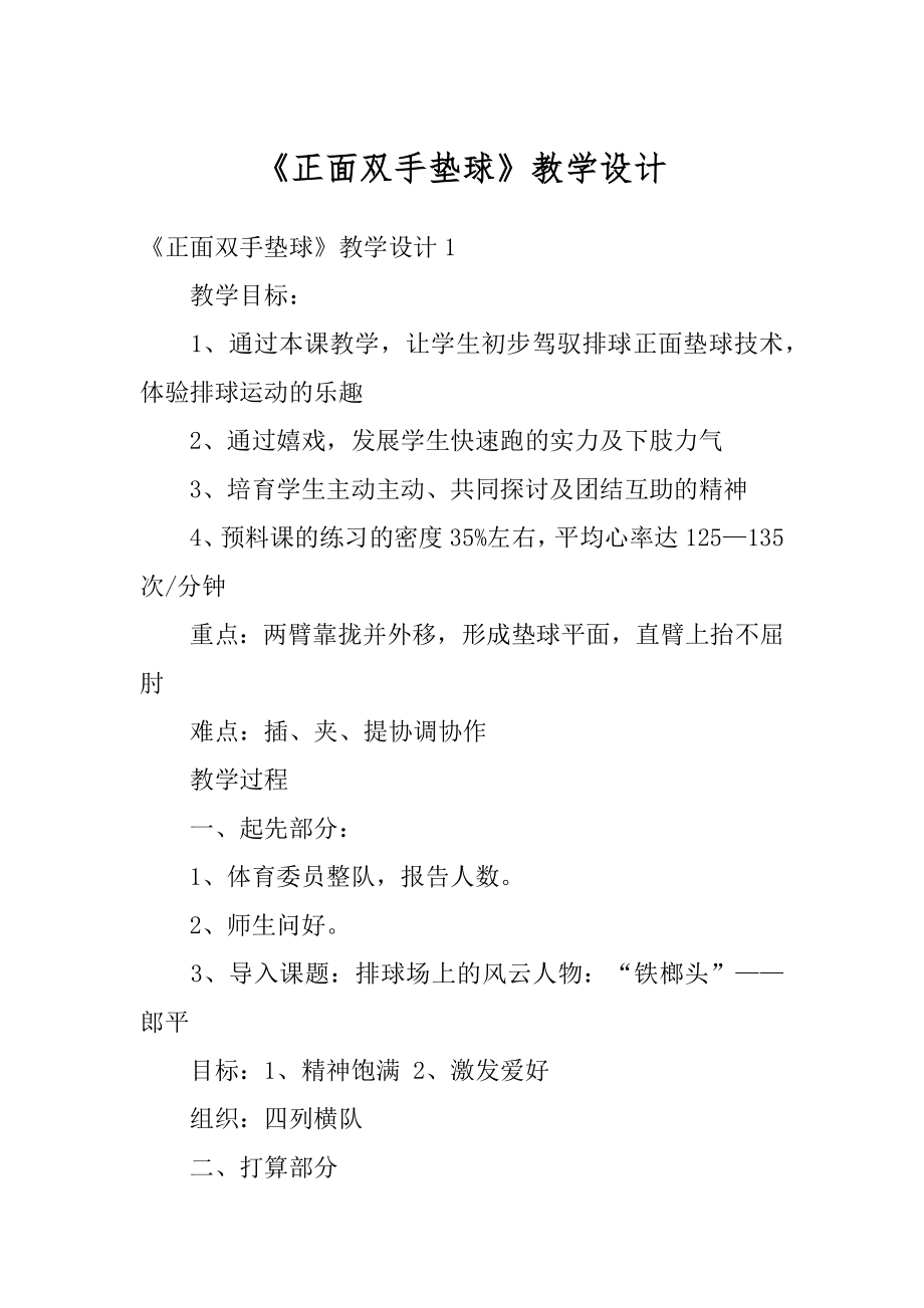 《正面双手垫球》教学设计范文.docx_第1页