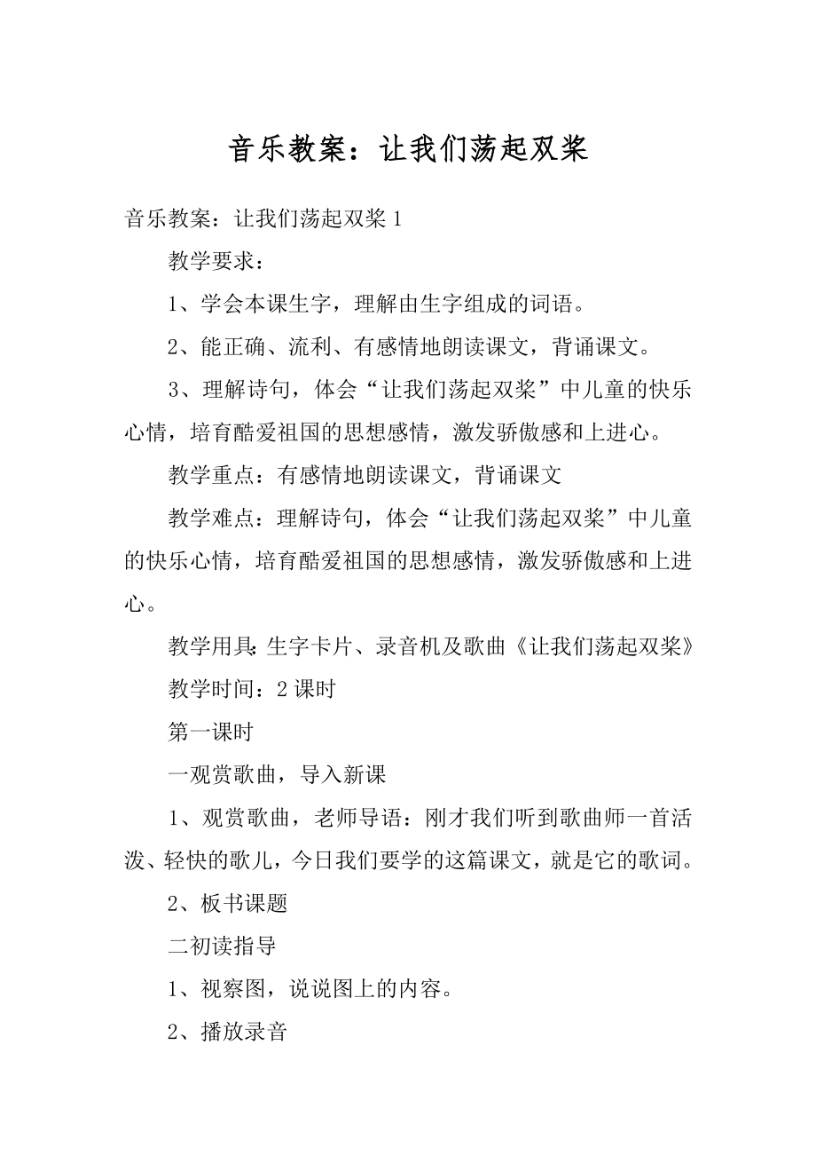 音乐教案：让我们荡起双桨最新.docx_第1页