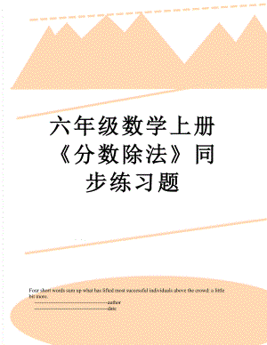 六年级数学上册《分数除法》同步练习题.doc