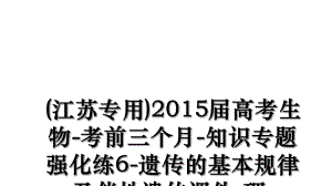 (江苏专用)届高考生物-考前三个月-知识专题强化练6-遗传的基本规律及伴性遗传课件-理..ppt