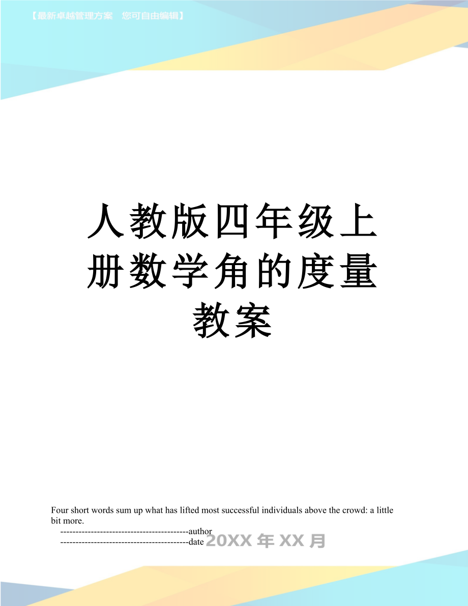 人教版四年级上册数学角的度量教案.doc_第1页