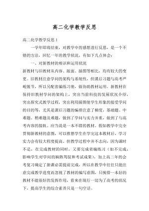 高二化学教学反思精选.docx