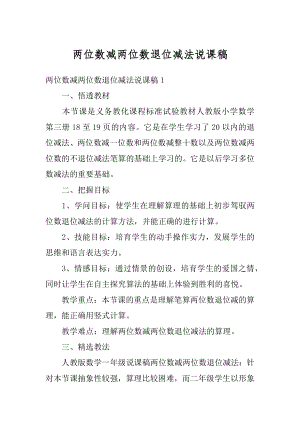 两位数减两位数退位减法说课稿精品.docx