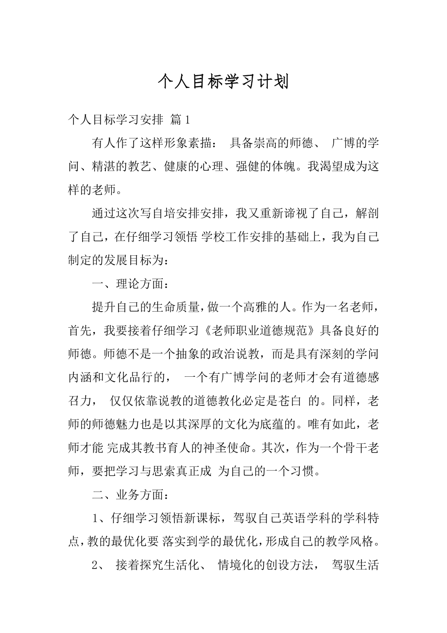 个人目标学习计划精选.docx_第1页