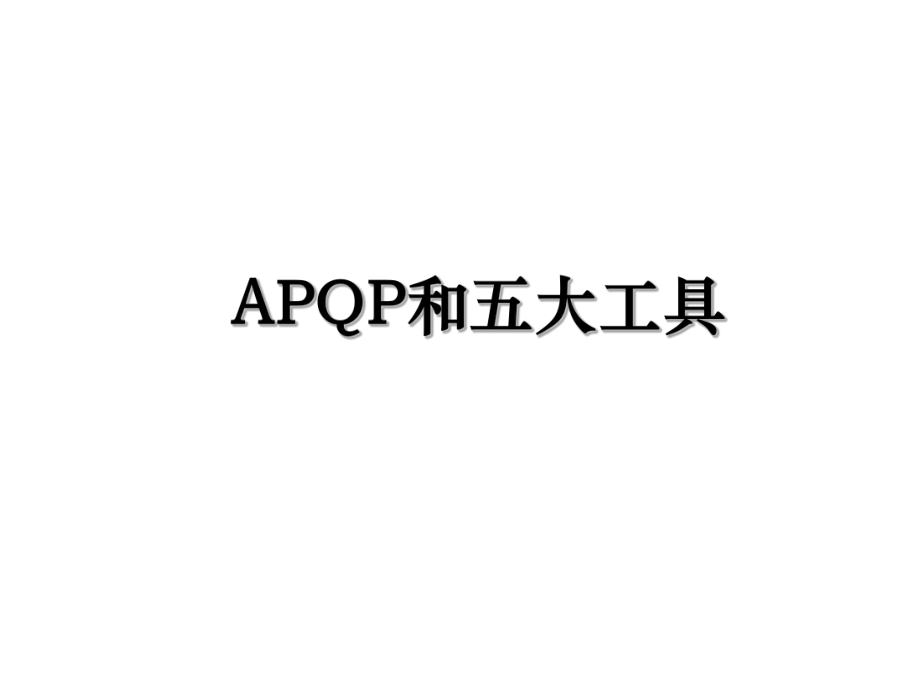 APQP和五大工具.ppt_第1页