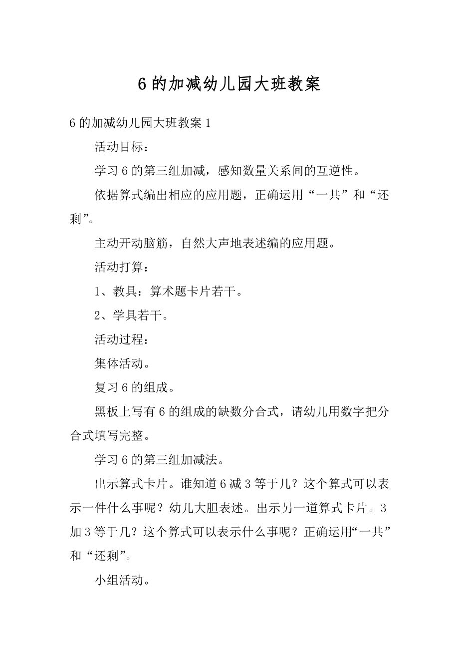 6的加减幼儿园大班教案精选.docx_第1页