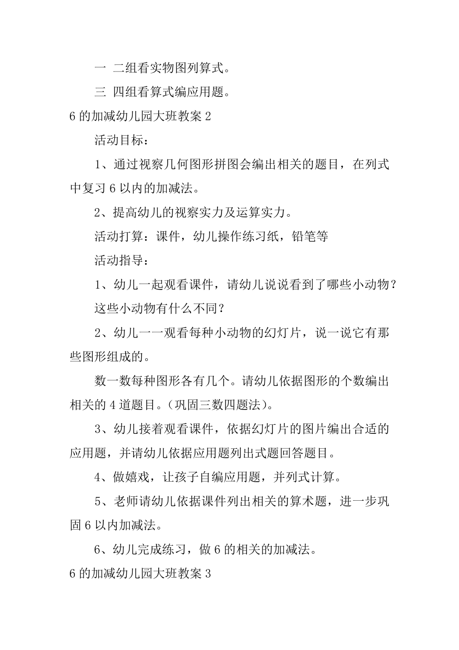 6的加减幼儿园大班教案精选.docx_第2页