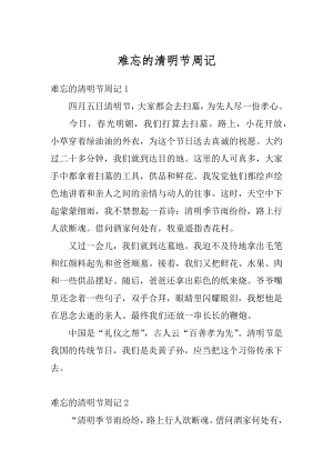 难忘的清明节周记汇编.docx