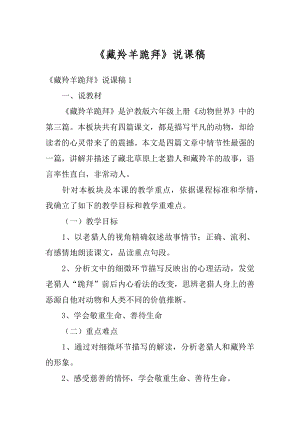 《藏羚羊跪拜》说课稿精品.docx