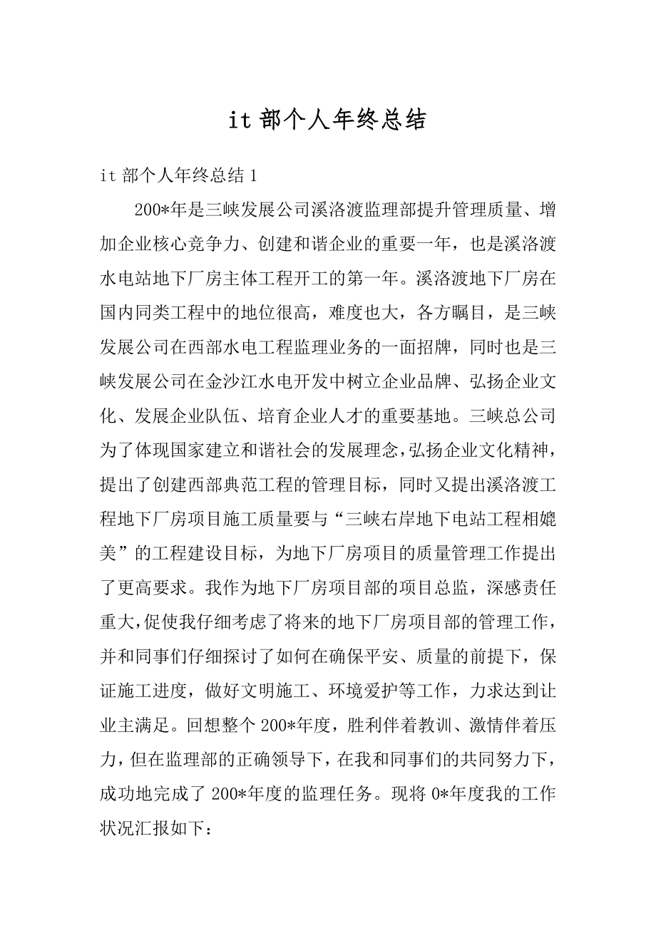 it部个人年终总结精选.docx_第1页