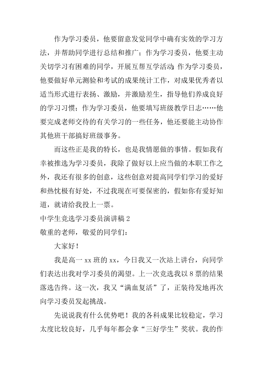 高中生竞选学习委员演讲稿例文.docx_第2页