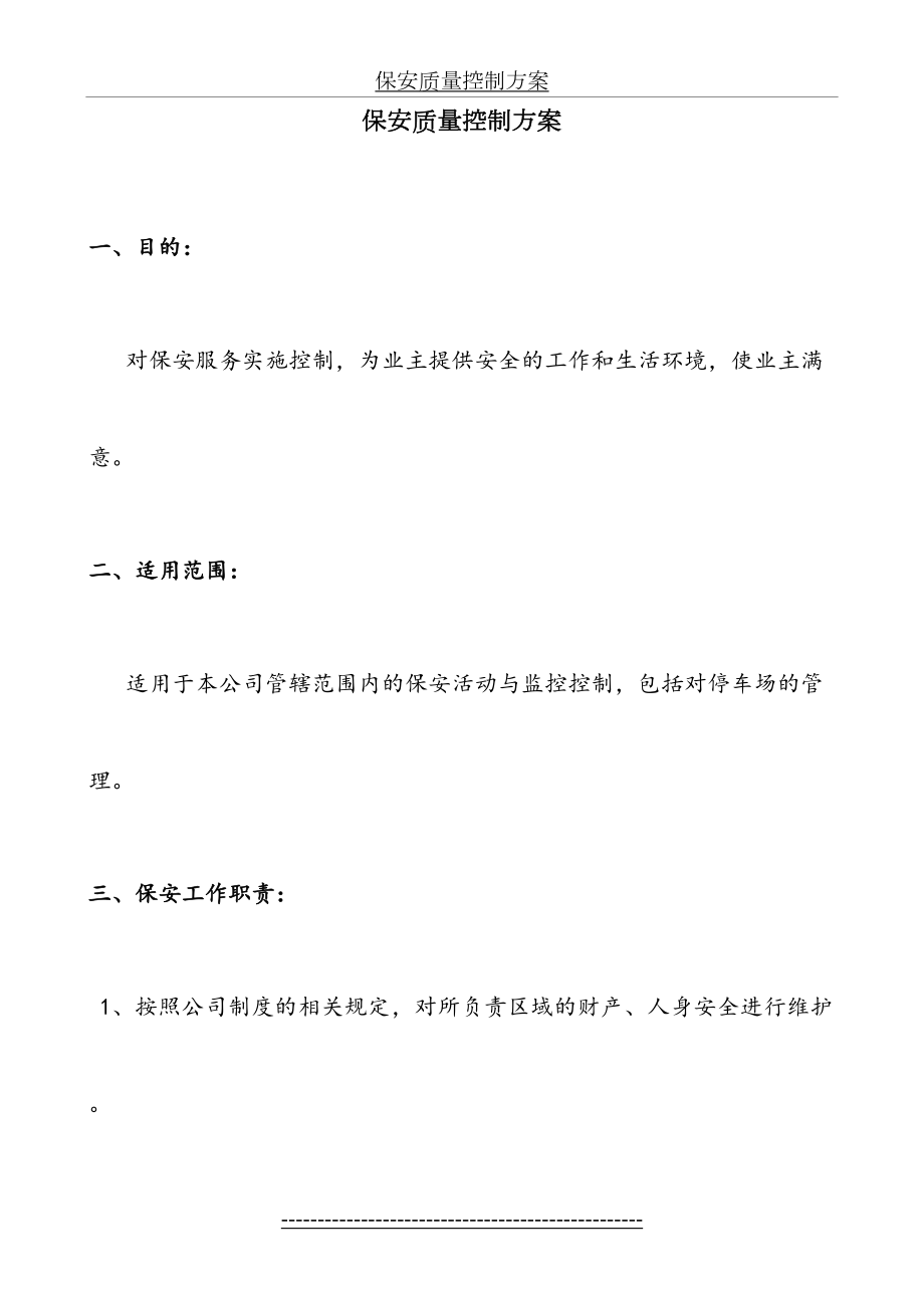 保安质量控制方案.doc_第2页