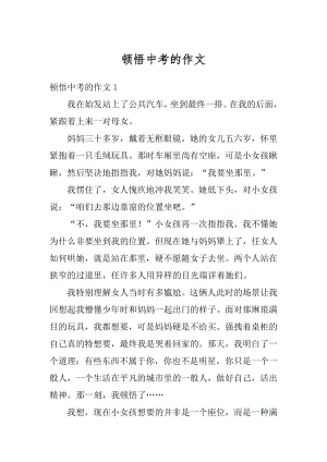 顿悟中考的作文精编.docx