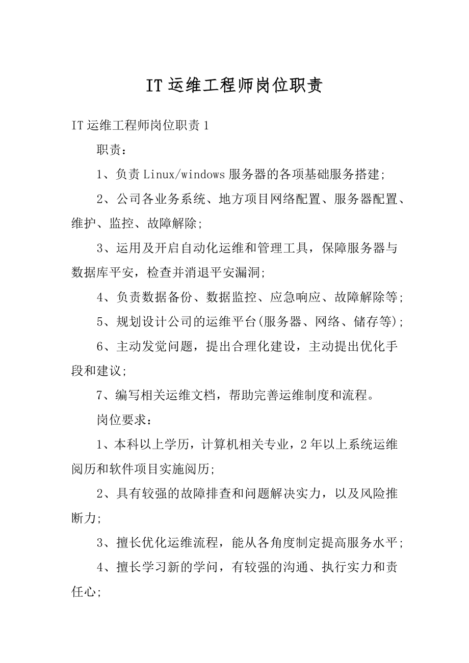 IT运维工程师岗位职责最新.docx_第1页