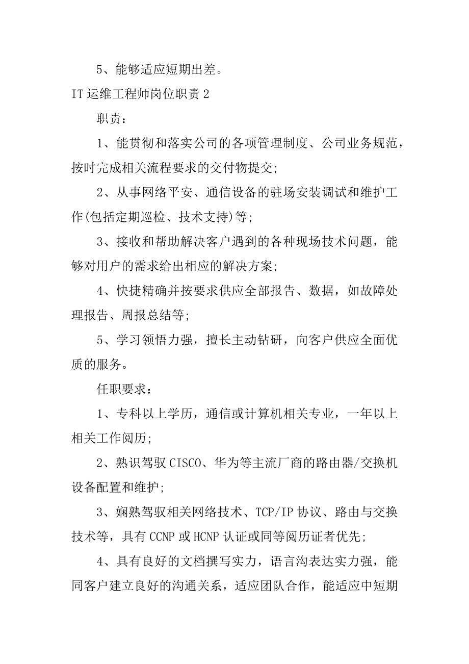 IT运维工程师岗位职责最新.docx_第2页