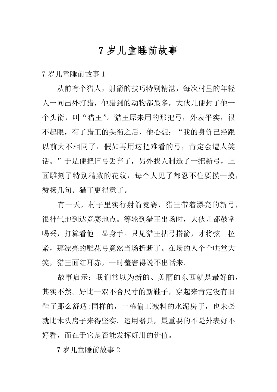 7岁儿童睡前故事最新.docx_第1页