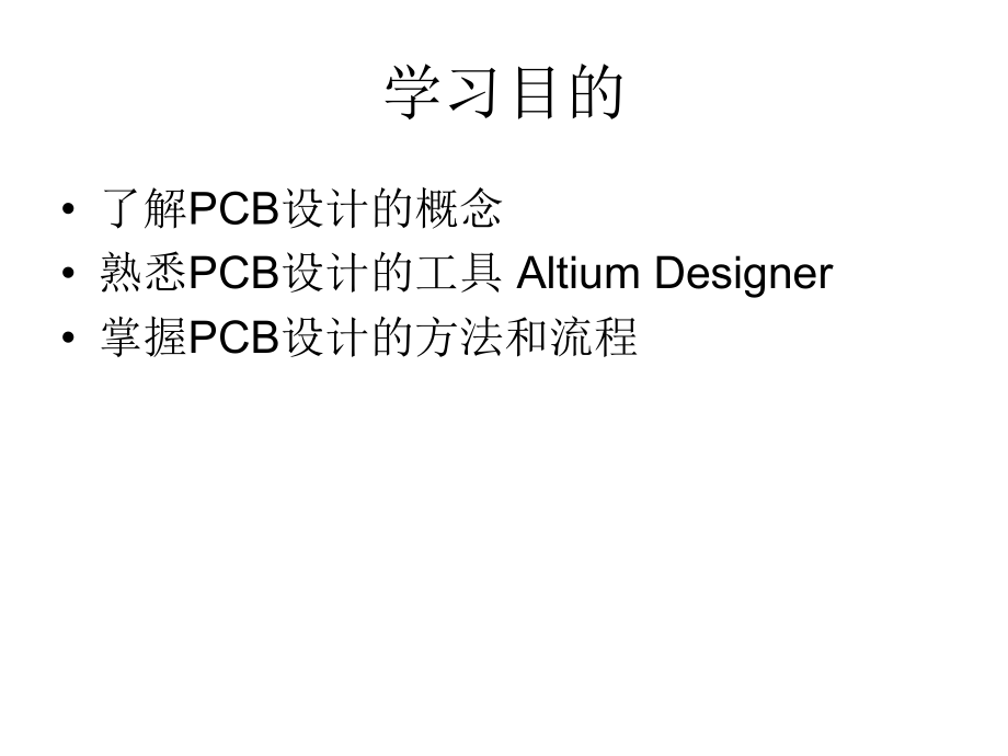 Altium-Designer-PCB设计入门.ppt_第2页