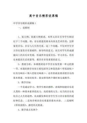 高中音乐精彩说课稿汇总.docx