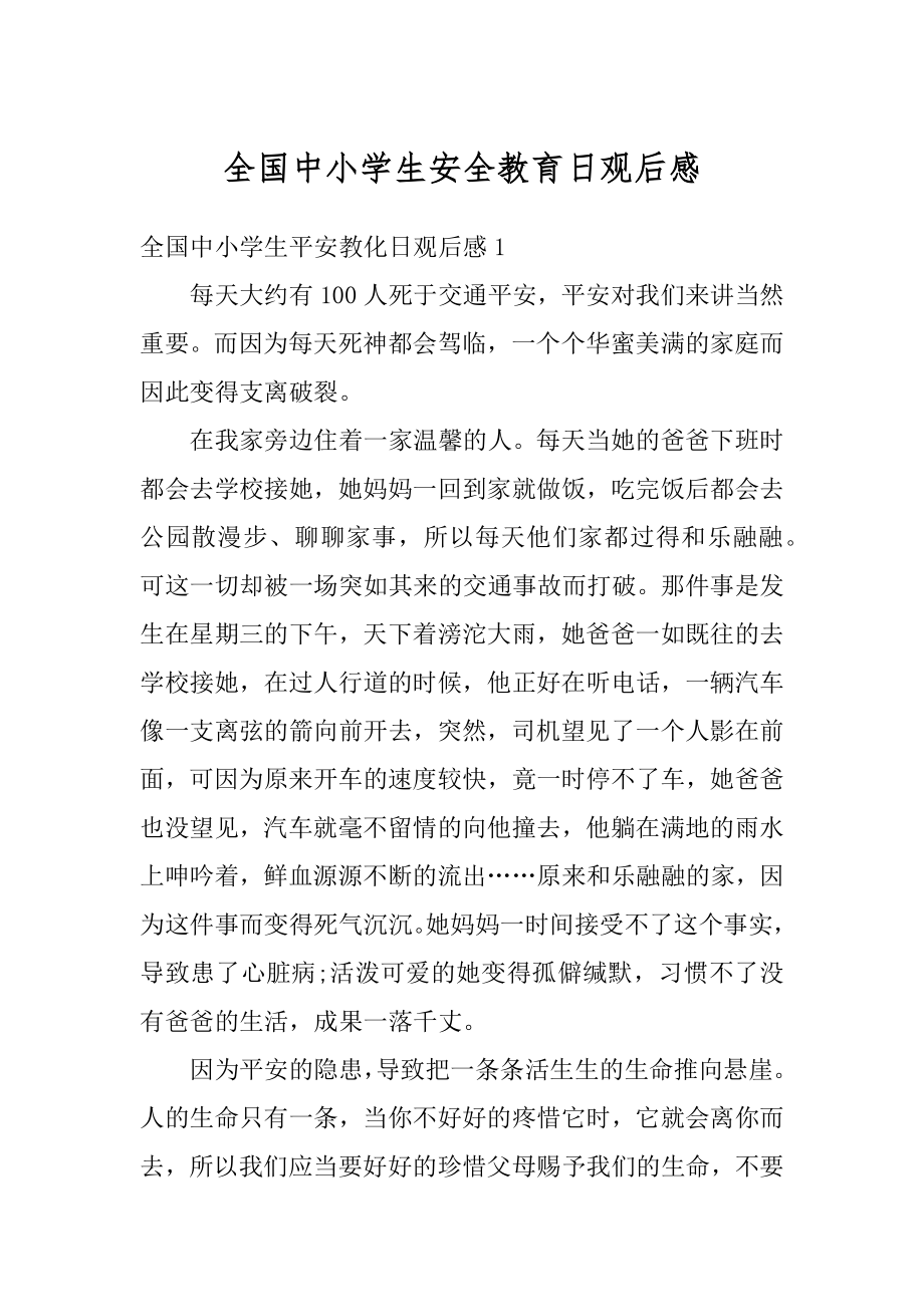 全国中小学生安全教育日观后感例文.docx_第1页