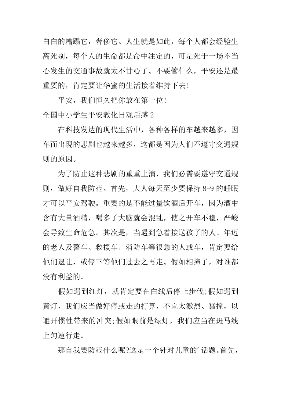 全国中小学生安全教育日观后感例文.docx_第2页