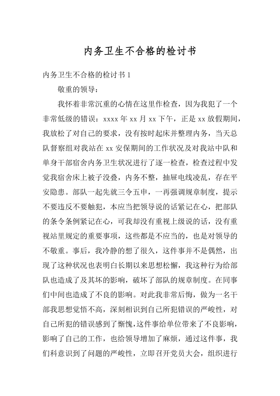 内务卫生不合格的检讨书精选.docx_第1页