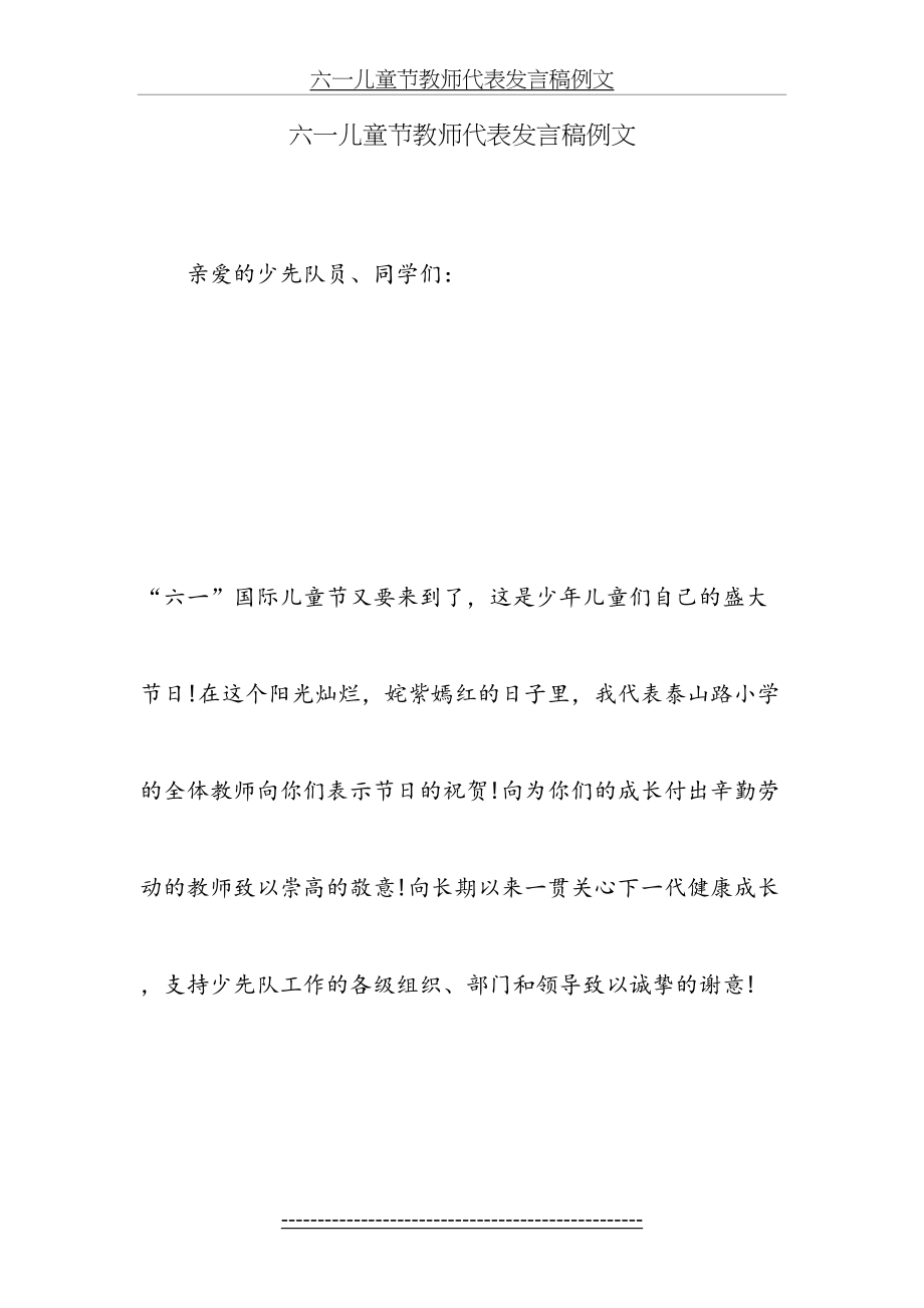 六一儿童节教师代表发言稿例文.doc_第2页