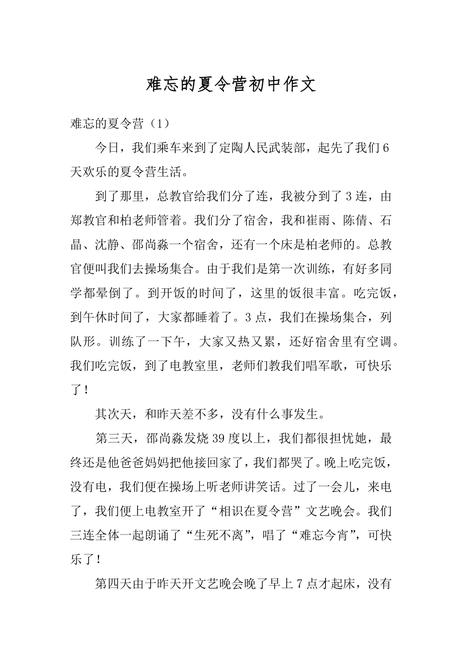 难忘的夏令营初中作文优质.docx_第1页