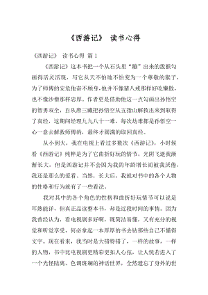 《西游记》 读书心得精编.docx