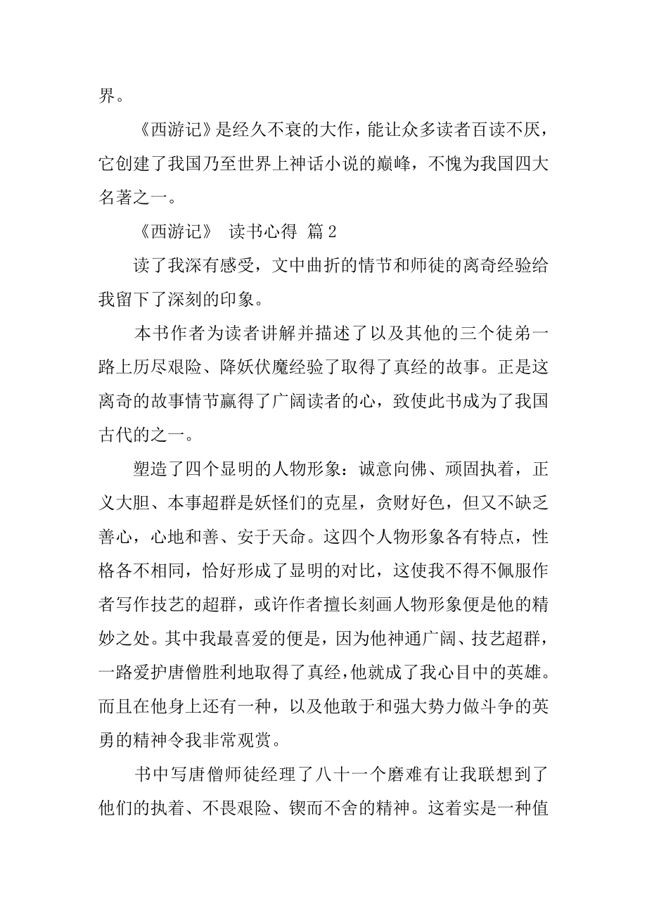 《西游记》 读书心得精编.docx_第2页