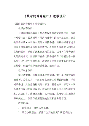 《最后的常春藤叶》教学设计例文.docx