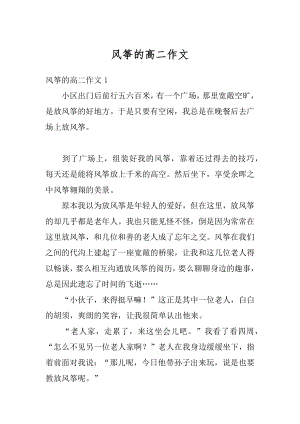 风筝的高二作文汇编.docx