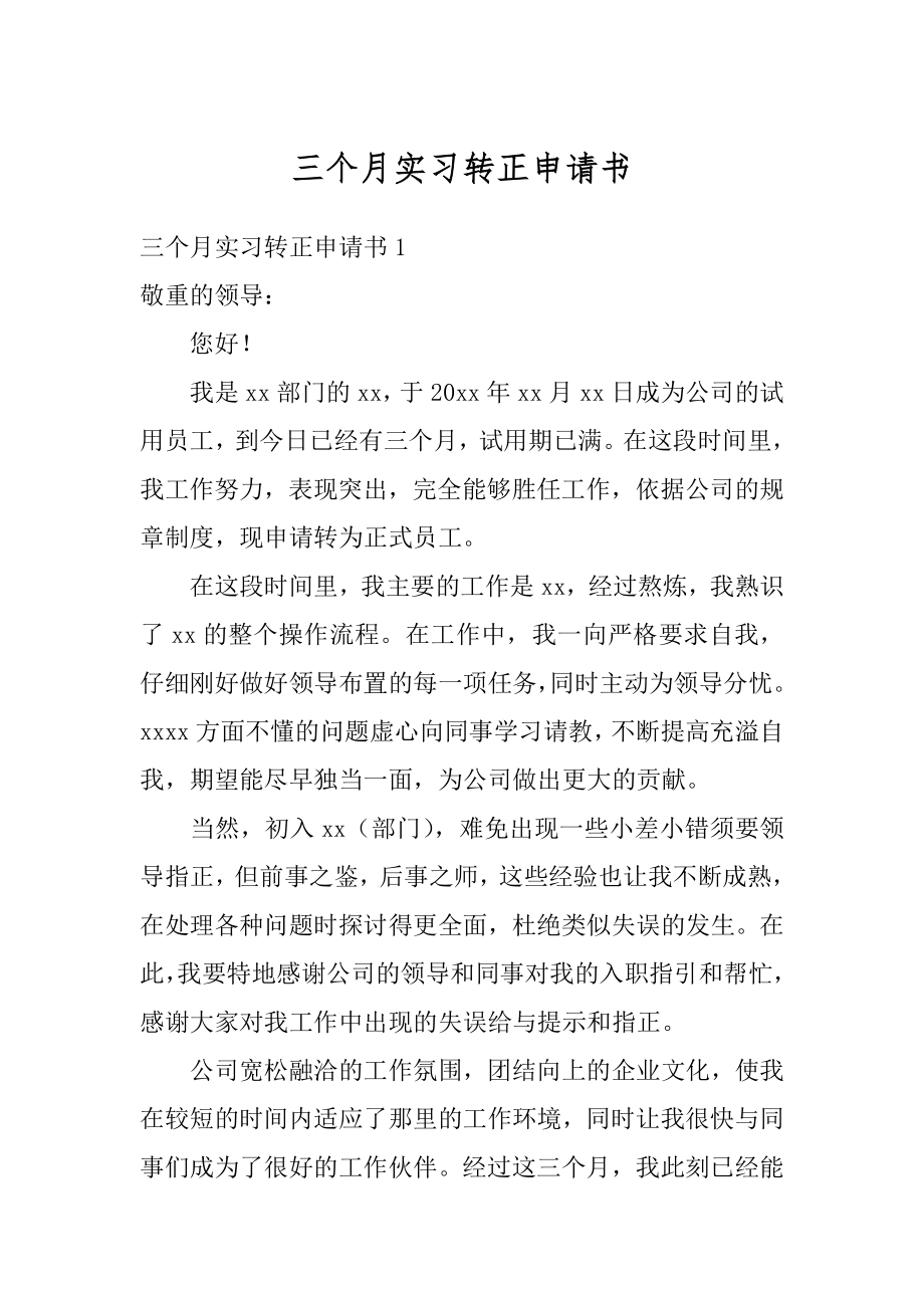 三个月实习转正申请书最新.docx_第1页