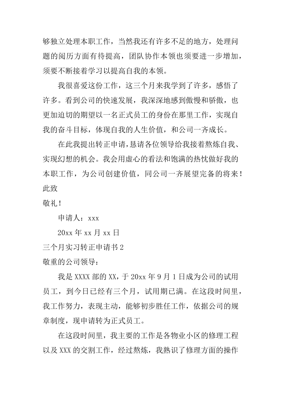 三个月实习转正申请书最新.docx_第2页