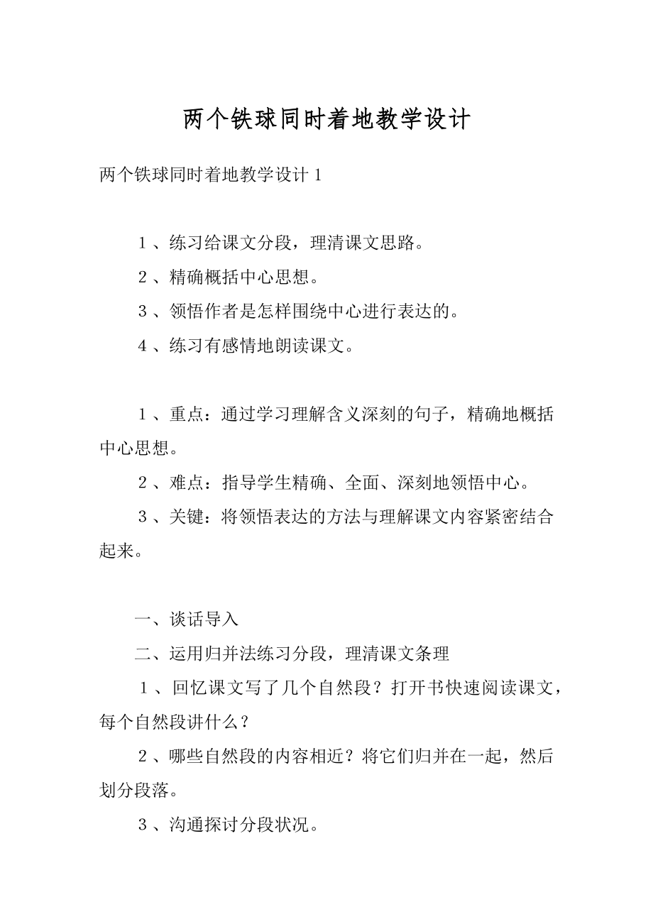 两个铁球同时着地教学设计优质.docx_第1页